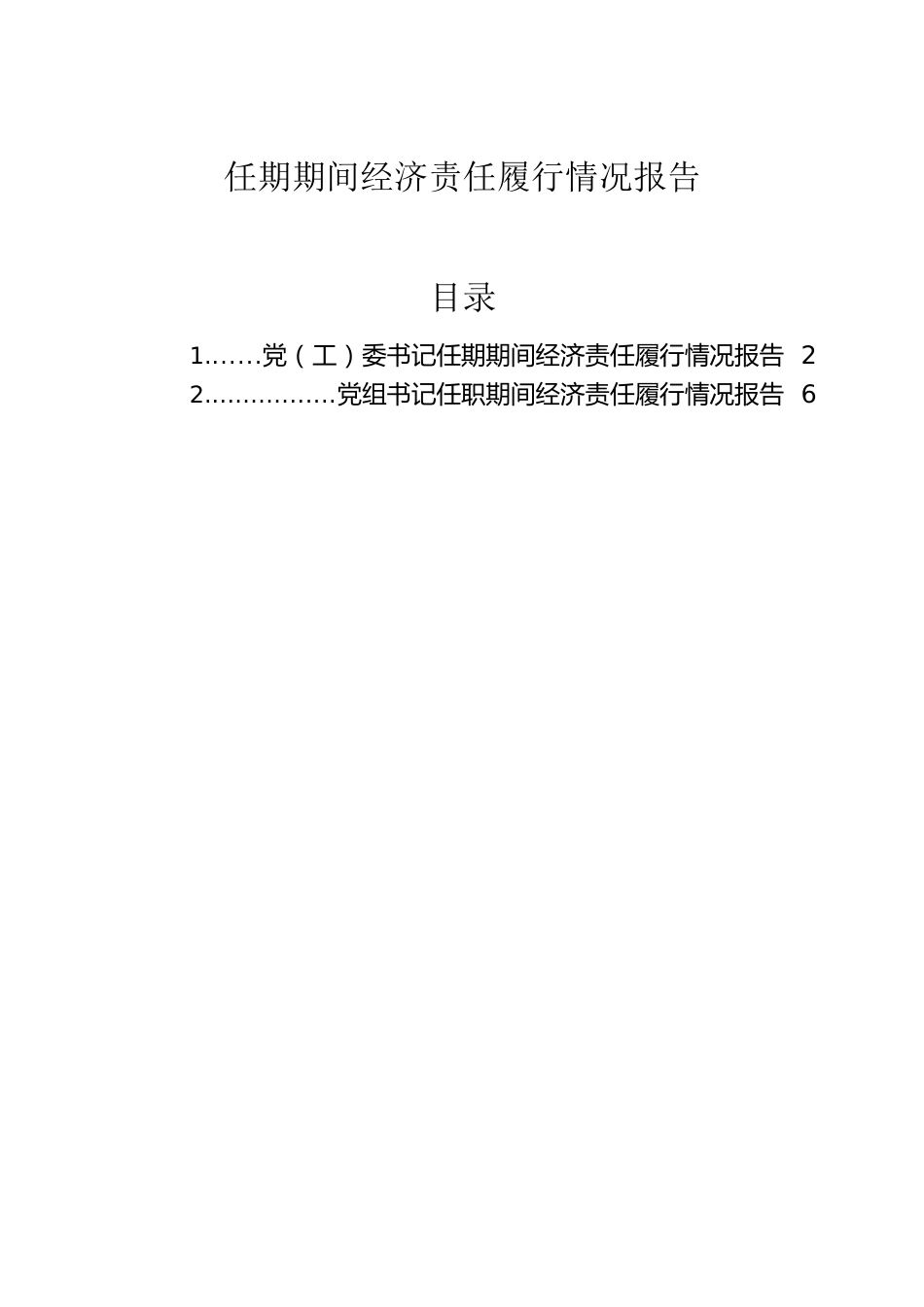 任期期间经济责任履行情况报告（2篇）.docx_第1页