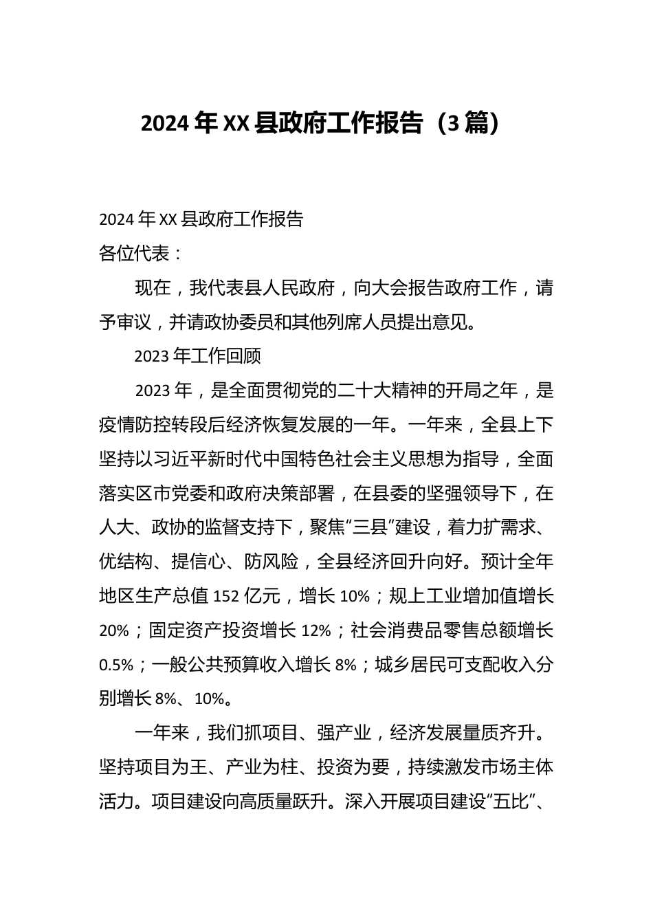 （3篇）2024年XX县政府工作报告.docx_第1页