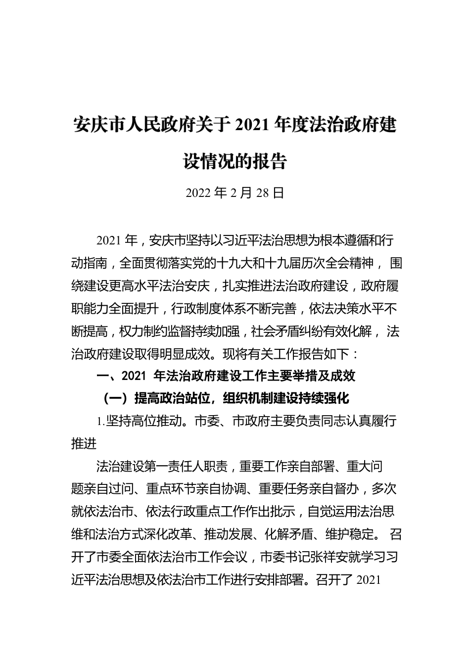 安庆市人民政府关于2021年度法治政府建设情况的报告（20220228）.docx_第1页