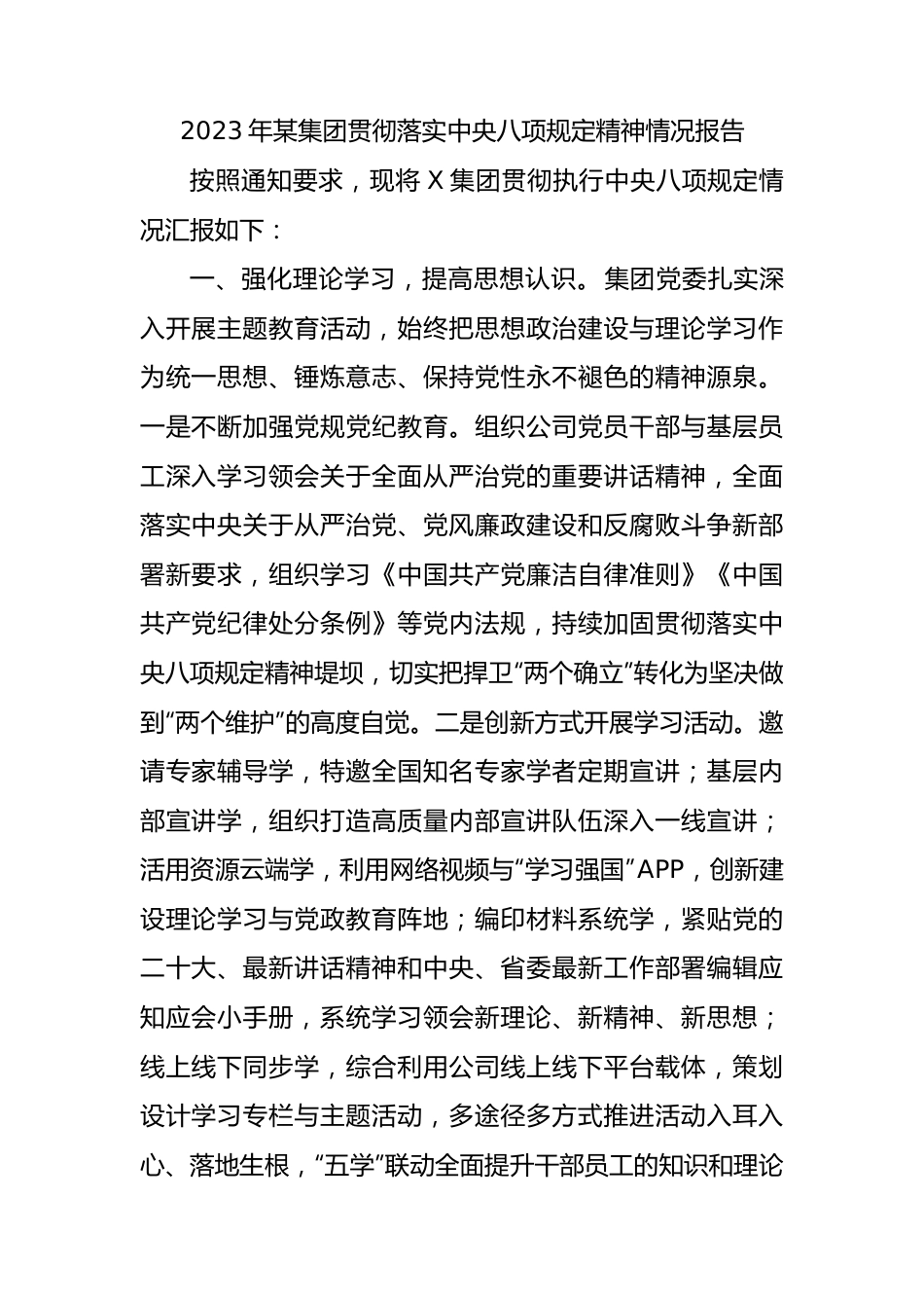 2023年某集团贯彻落实中八规精神情况报告 (1).docx_第1页