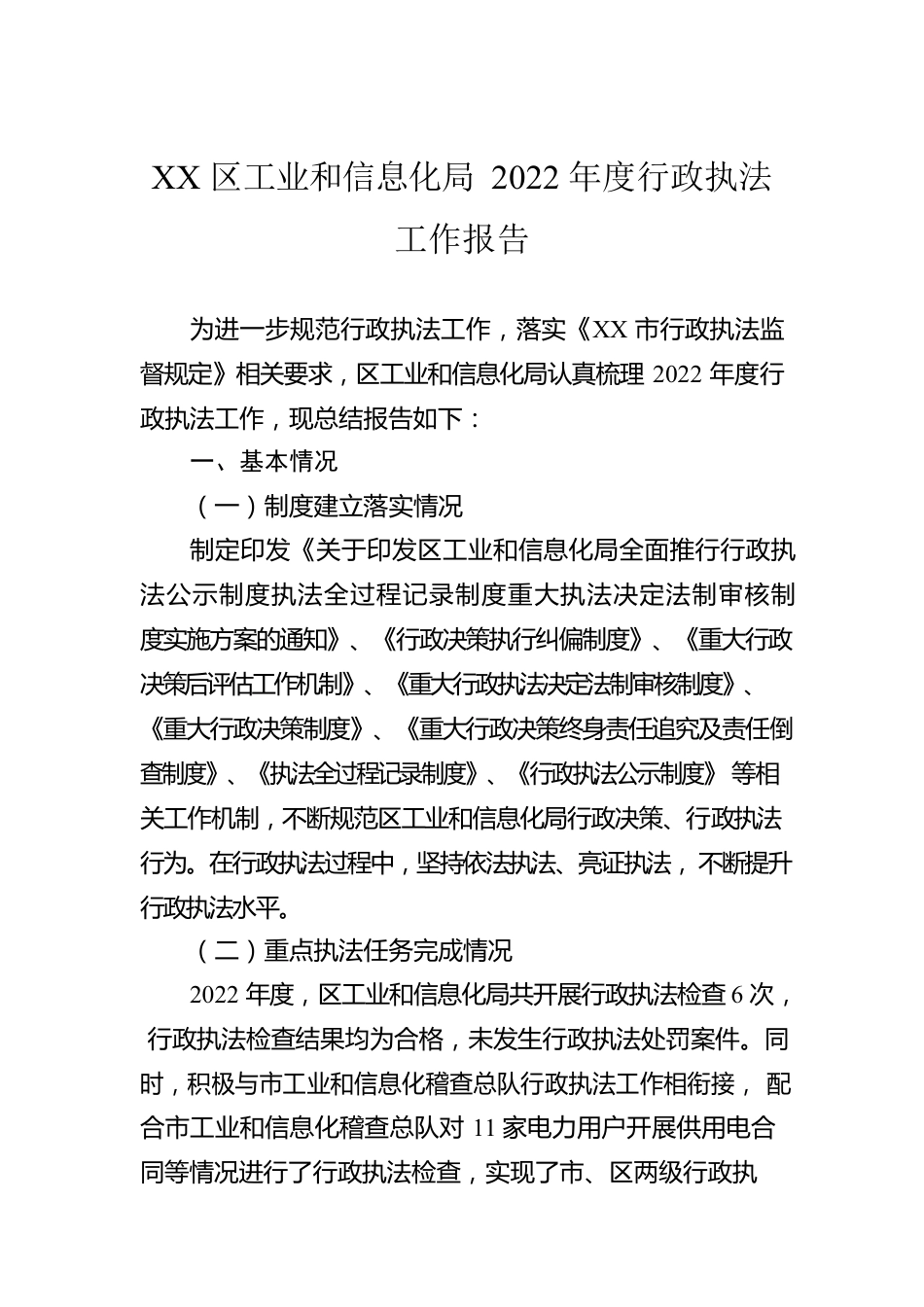 XX区工业和信息化局2022年度行政执法工作报告（20230116）.docx_第1页