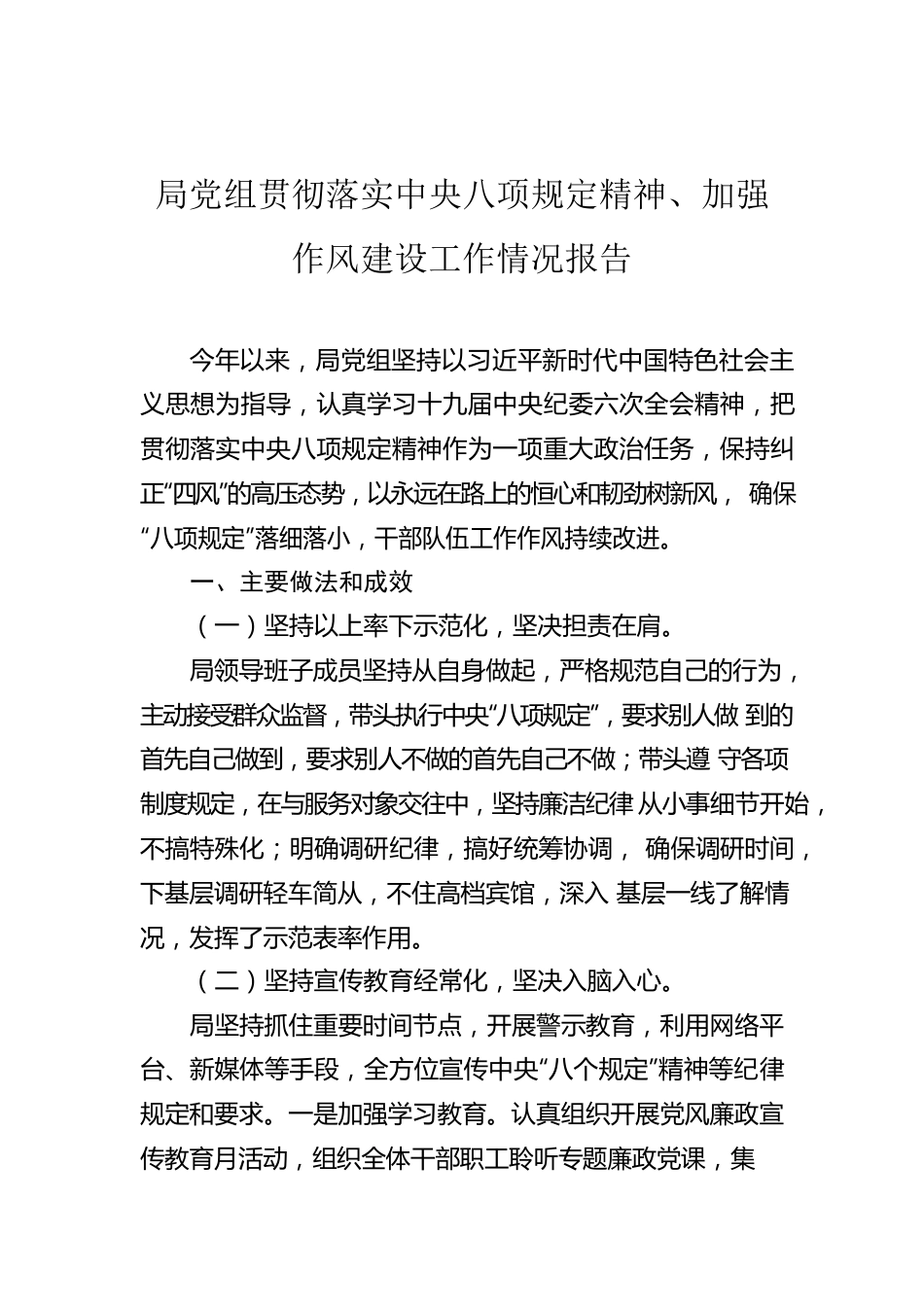 局党组贯彻落实中八规精神、加强作风建设工作情况报告.docx_第1页