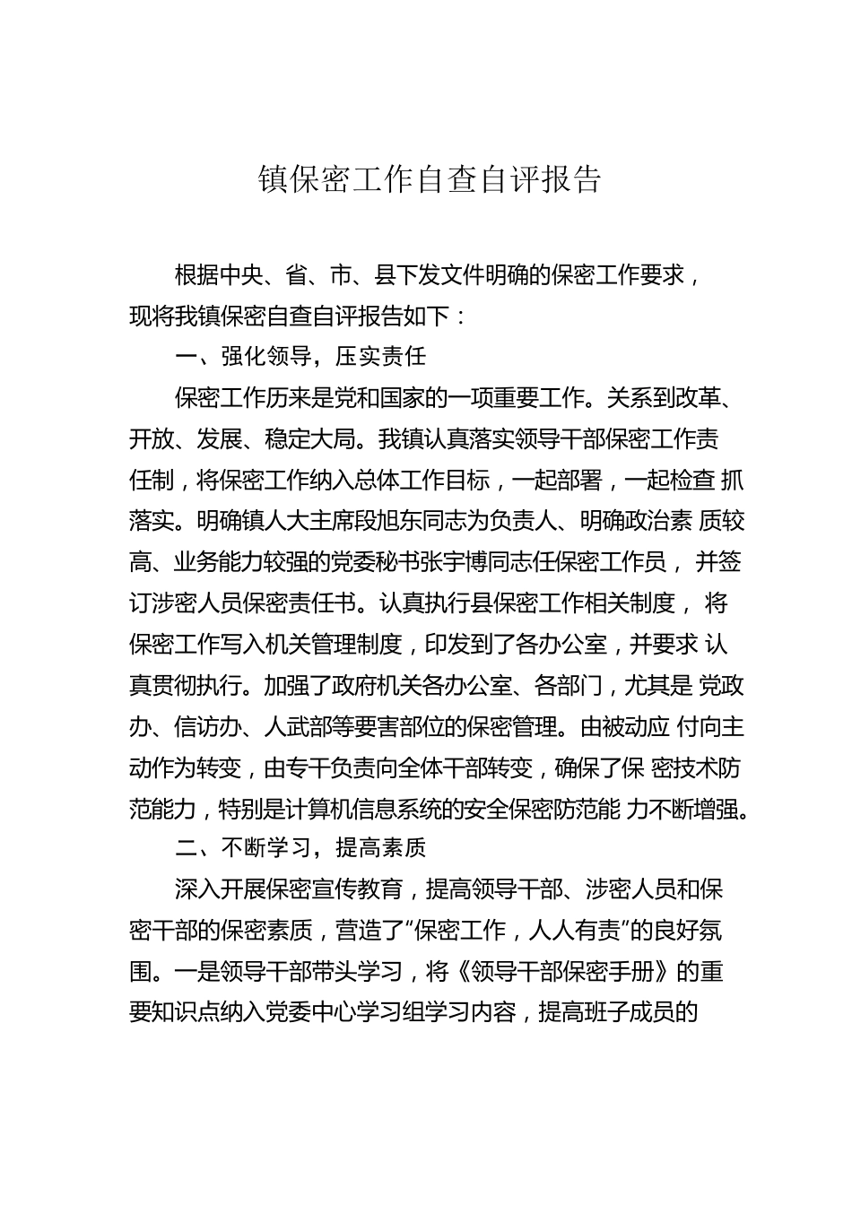 镇保密工作自查自评报告.docx_第1页