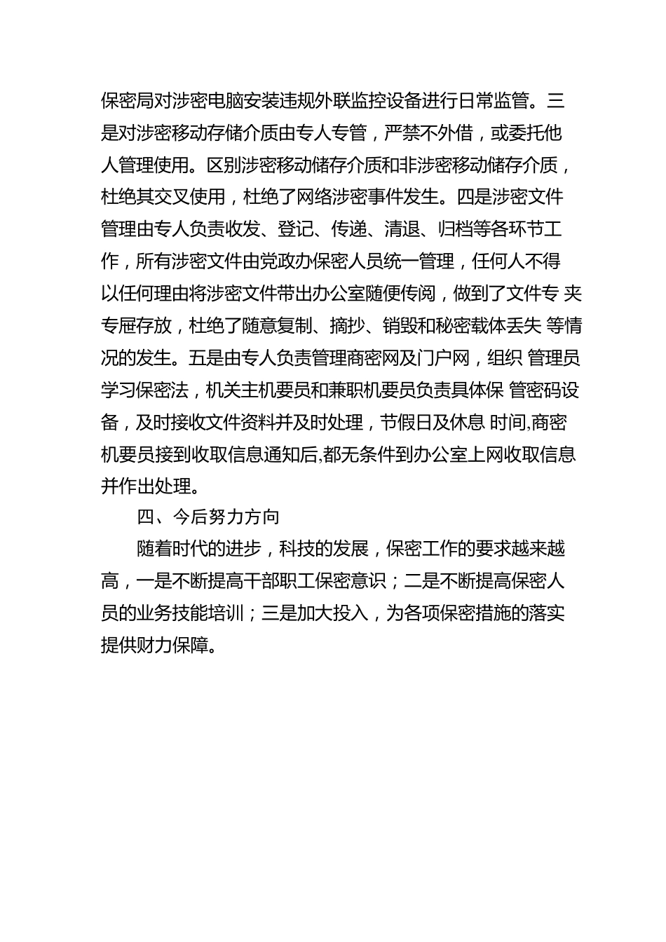 镇保密工作自查自评报告.docx_第3页