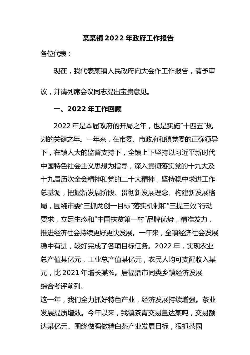 某某镇2022年政府工作报告.docx_第1页