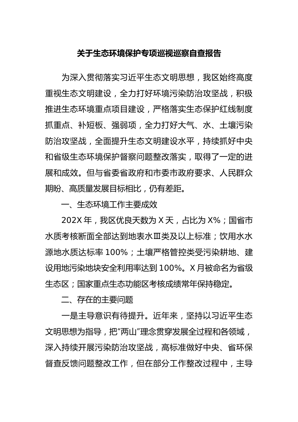 生态环境保护专项巡视巡察自查报告.docx_第1页