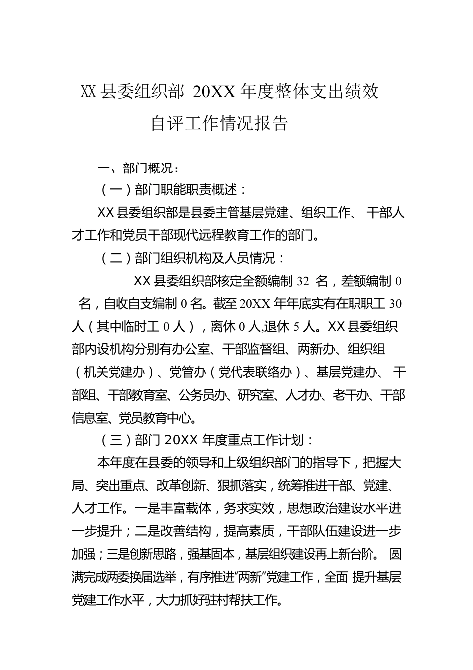 县委组织部20XX年度整体支出绩效自评工作情况报告（20220616）.docx_第1页