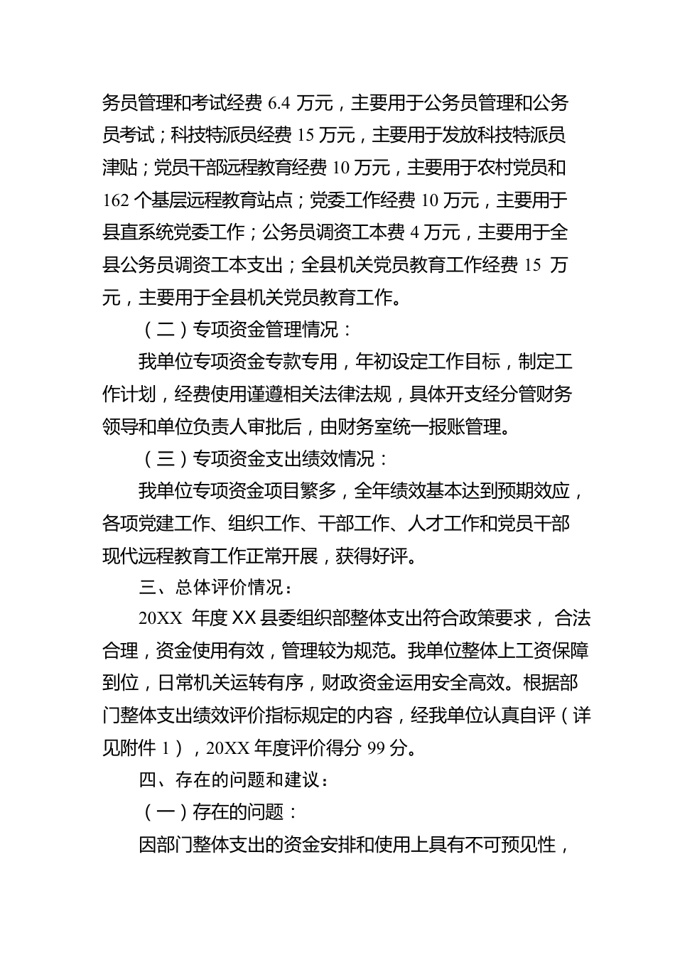 县委组织部20XX年度整体支出绩效自评工作情况报告（20220616）.docx_第3页