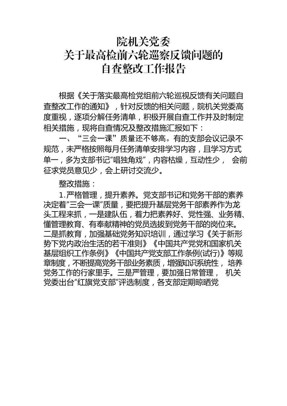 关于最高检前六轮巡察反馈问题整改工作报告.docx_第1页