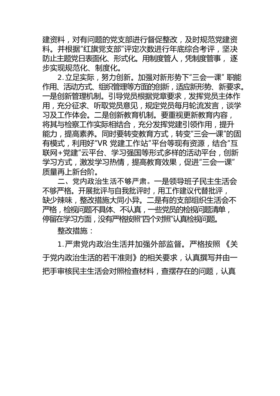 关于最高检前六轮巡察反馈问题整改工作报告.docx_第2页