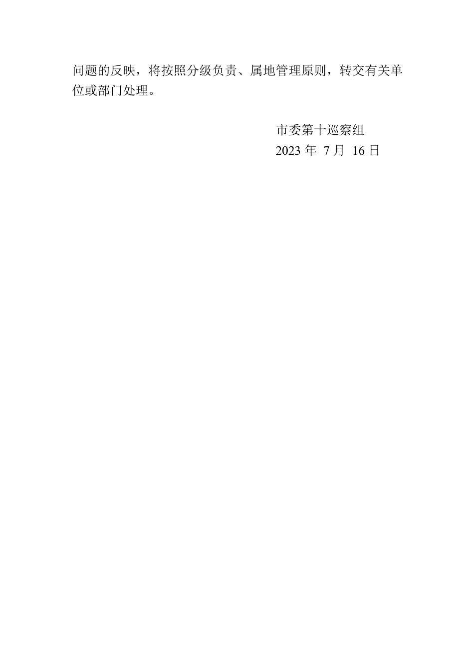 市委第十巡察组巡察公告.docx_第3页