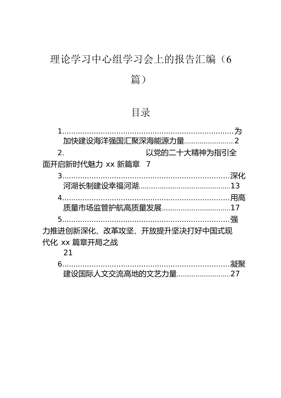 理论学习中心组学习会上的报告汇编（6篇）.docx_第1页
