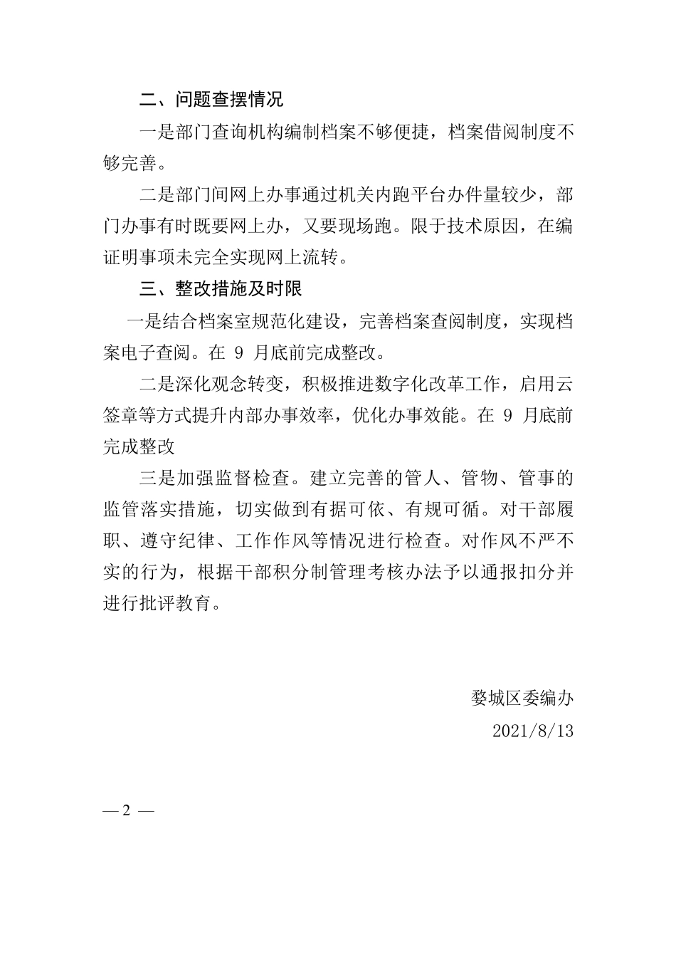 区委编办作风建设自查报告.docx_第2页