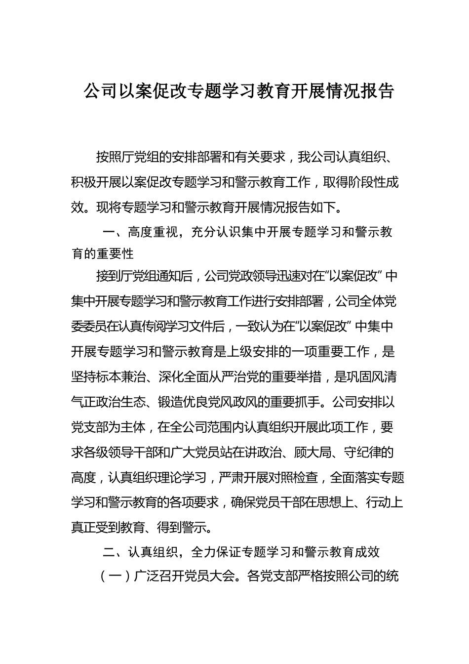 公司以案促改专题学习教育开展情况报告.docx_第1页