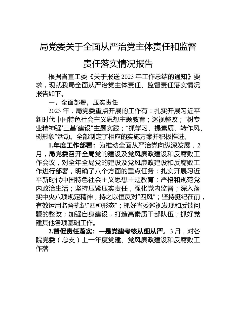 局党委关于全面从严治党主体责任和监督责任落实情况报告.docx_第1页
