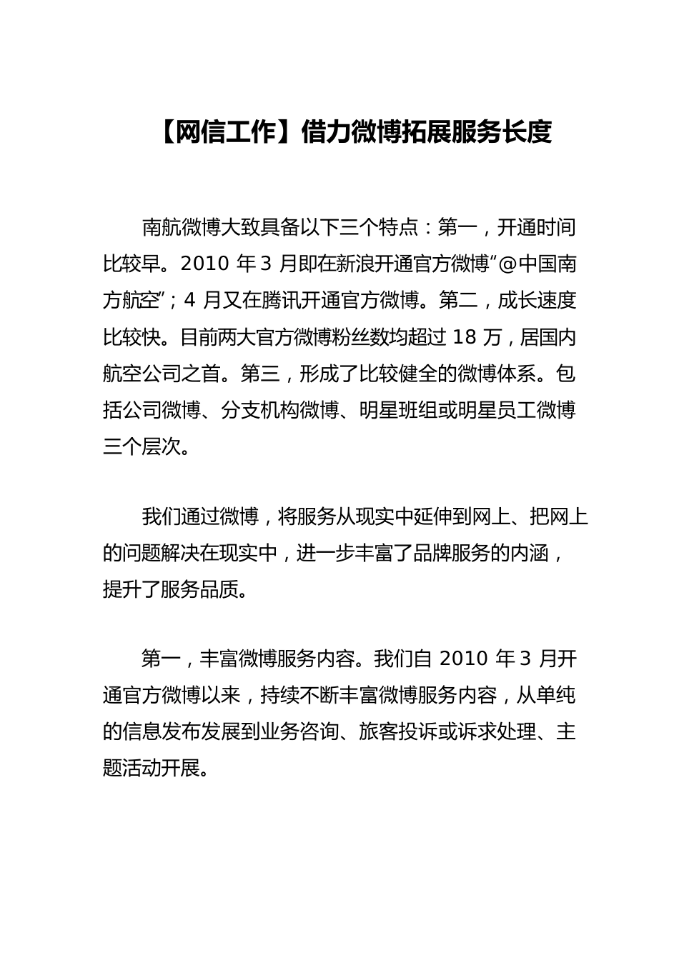 【网信工作体会文章】借力微博拓展服务长度.docx_第1页
