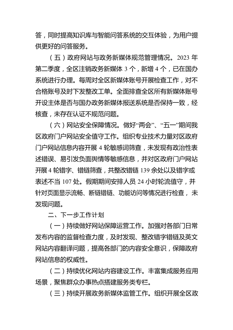关于2023年第二季度政府网站和政务新媒体自查整改情况的报告（20230511）.docx_第2页