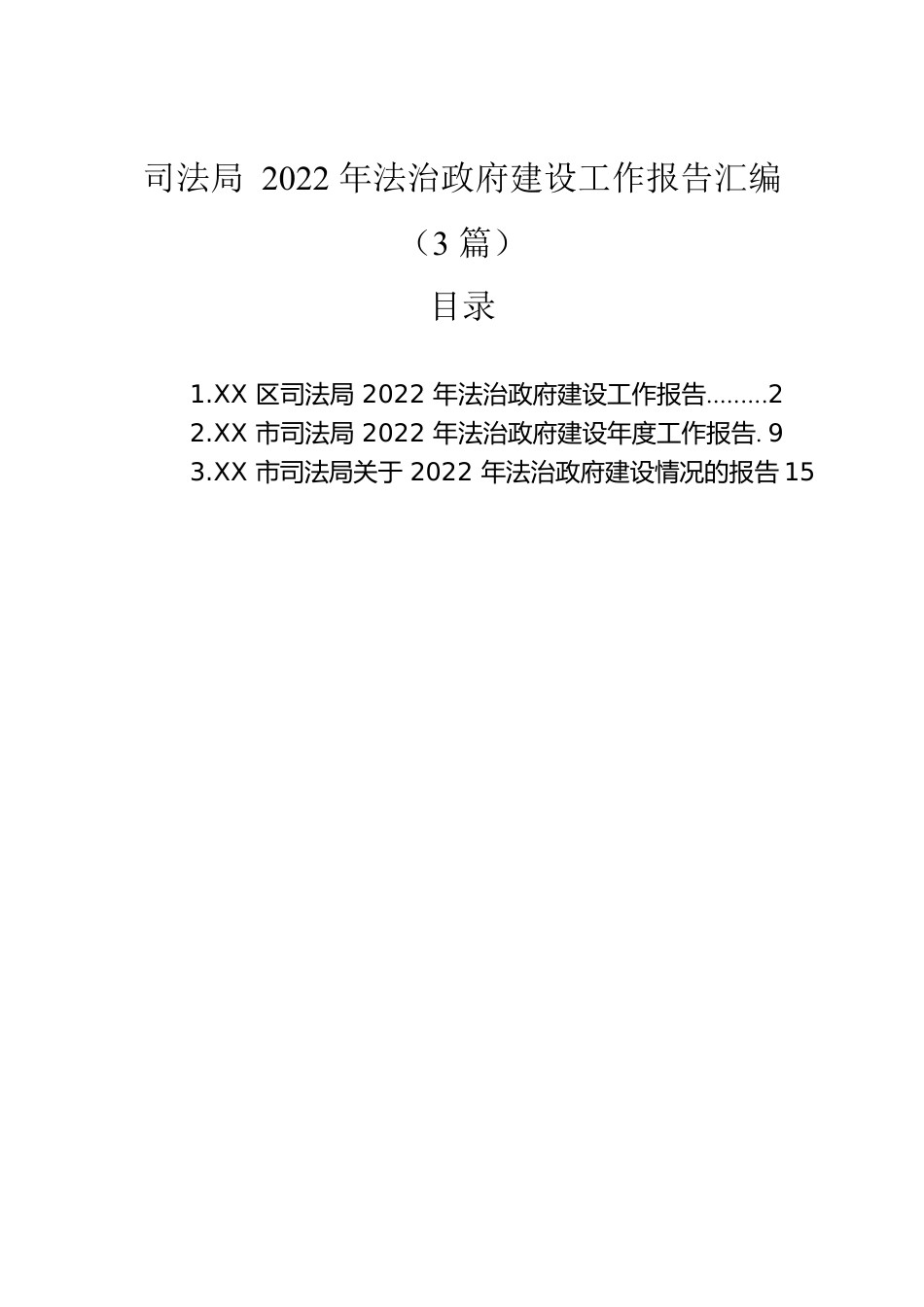 司法局2022年法治政府建设工作报告汇编（3篇）.docx_第1页