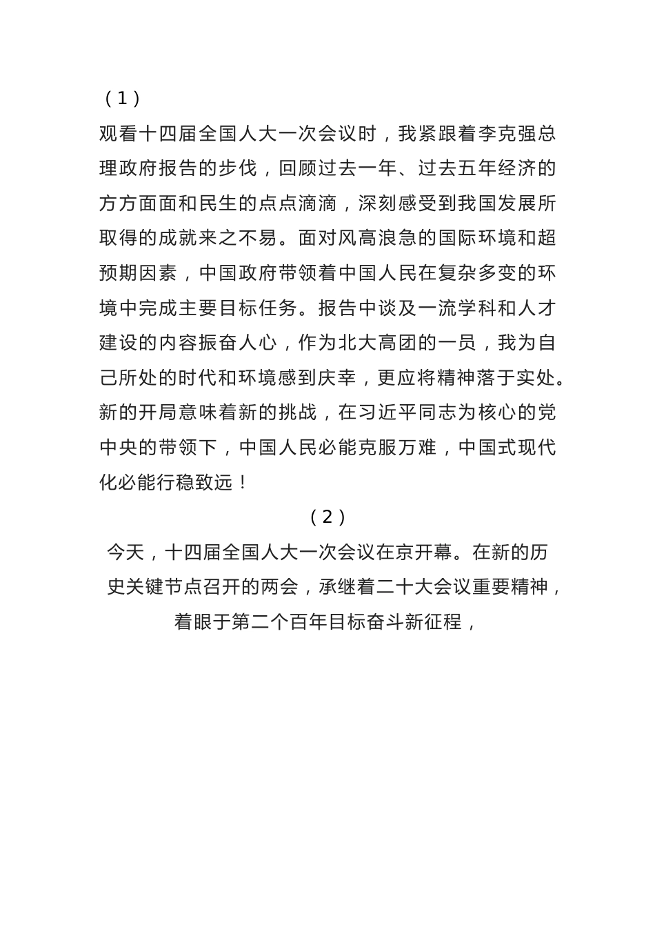 青年学生观看两会直播，热议政府工作报告汇编.docx_第1页