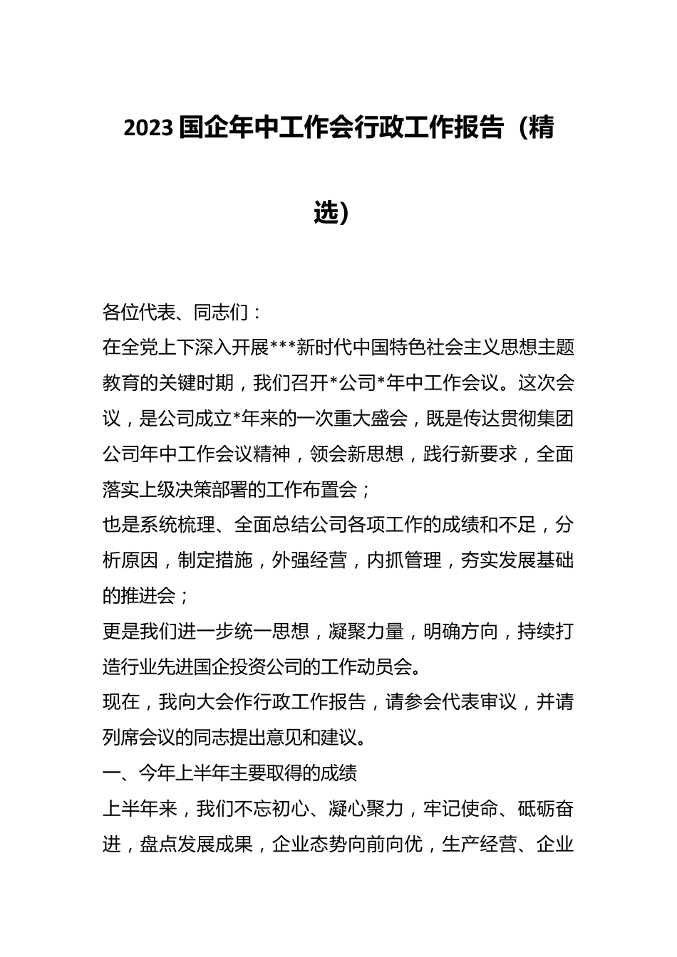 2023国企年中工作会行政工作报告（精选）.docx_第1页