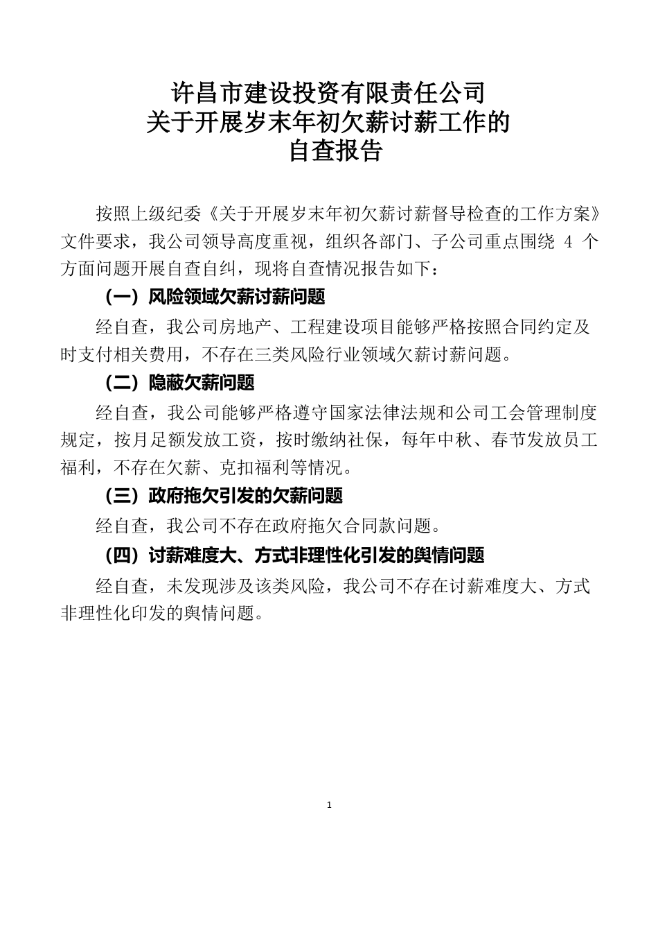 岁末年初欠薪讨薪工作自查报告2022.1.29.docx_第1页
