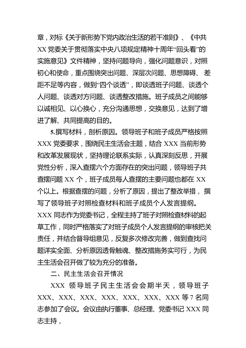 关于2022年度公司领导班子民主生活会情况的报告.docx_第3页