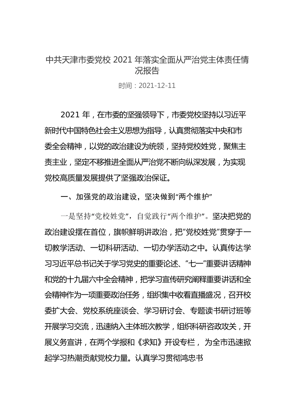 X市委党校2021年落实全面从严治党主体责任情况报告.docx_第1页