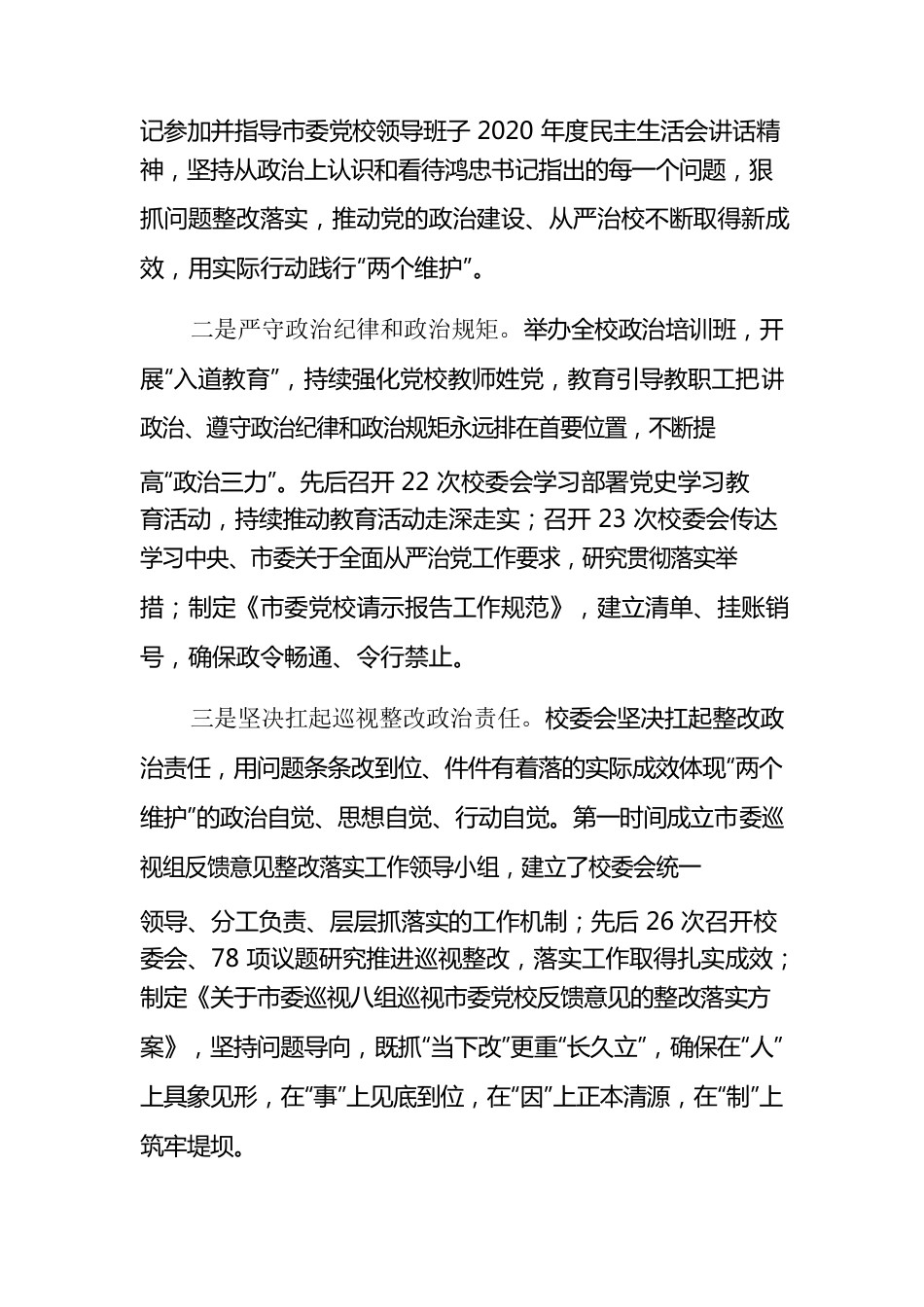 X市委党校2021年落实全面从严治党主体责任情况报告.docx_第2页
