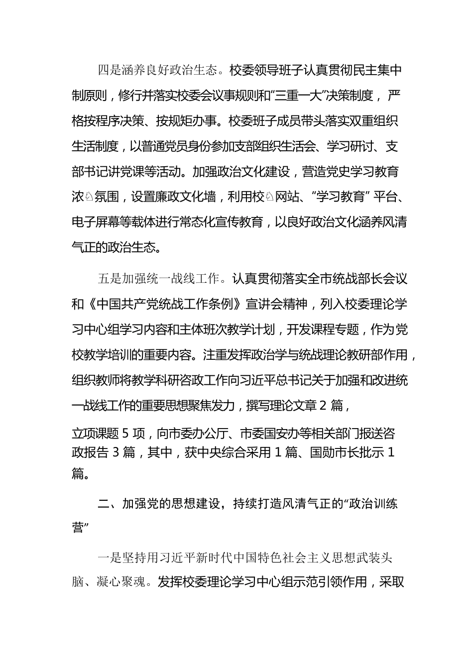 X市委党校2021年落实全面从严治党主体责任情况报告.docx_第3页