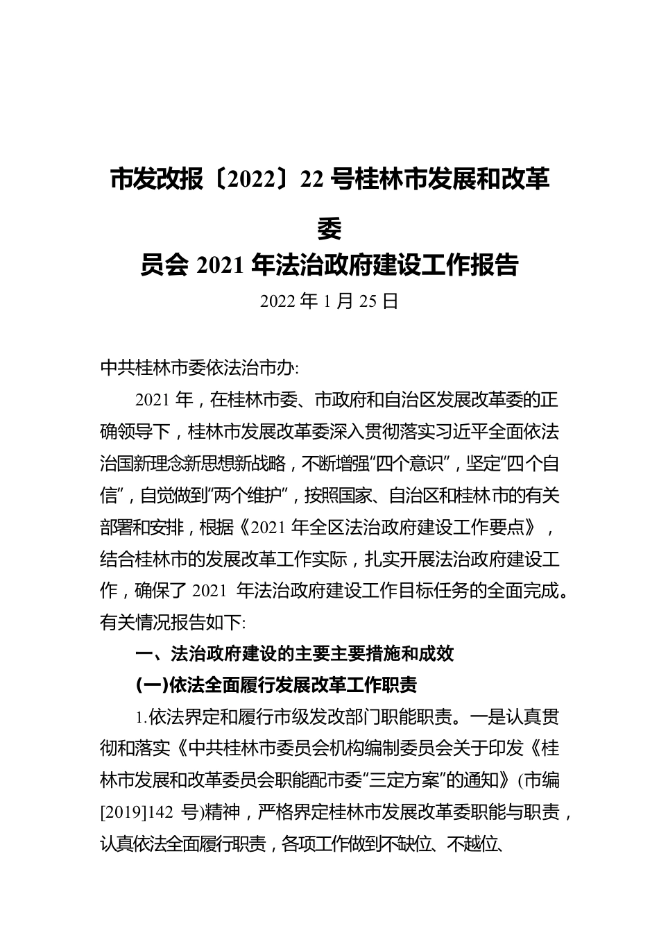市发改报〔2022〕22号桂林市发展和改革委员会2021年法治政府建设工作报告（20220125）.docx_第1页