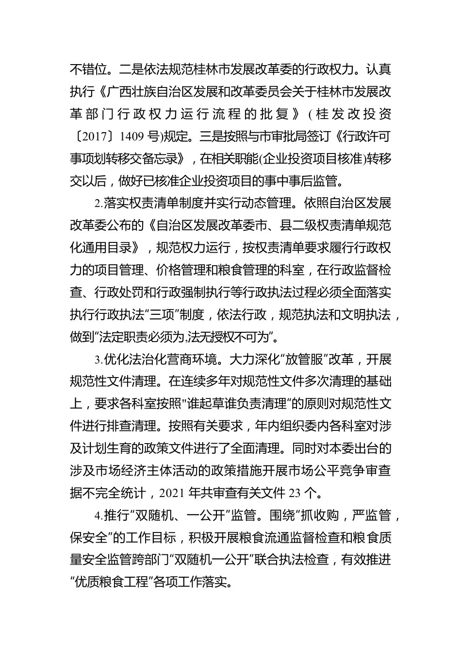 市发改报〔2022〕22号桂林市发展和改革委员会2021年法治政府建设工作报告（20220125）.docx_第2页