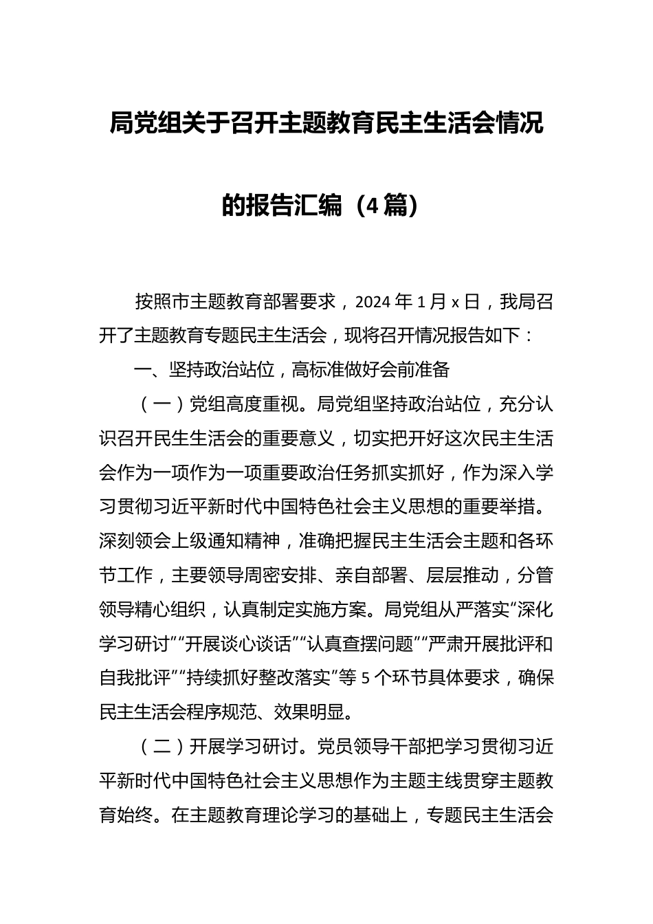 （4篇）局党组关于召开主题教育民主生活会情况的报告汇编.docx_第1页