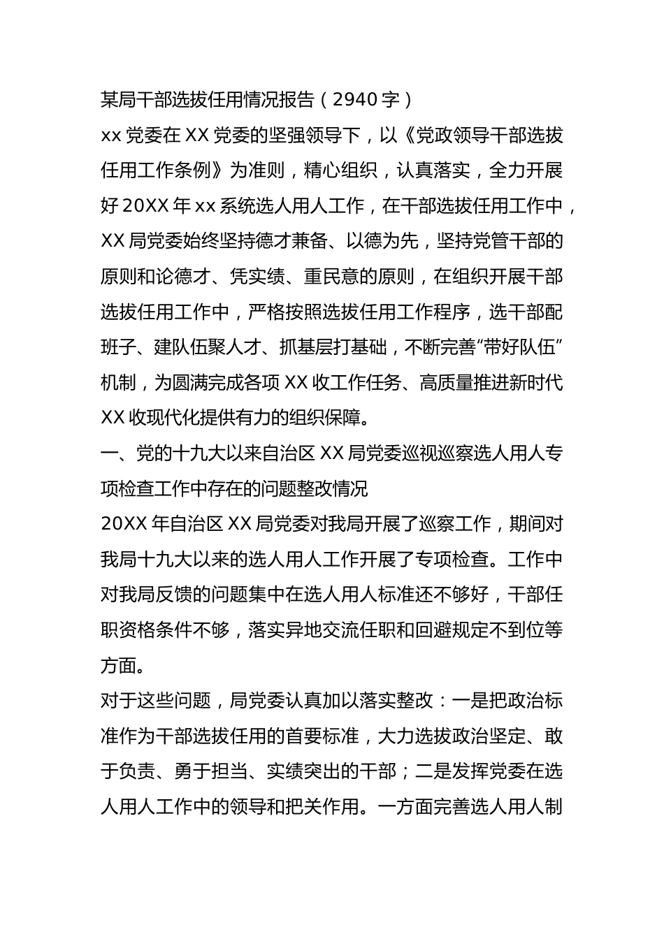 某局干部选拔任用情况报告.docx_第1页