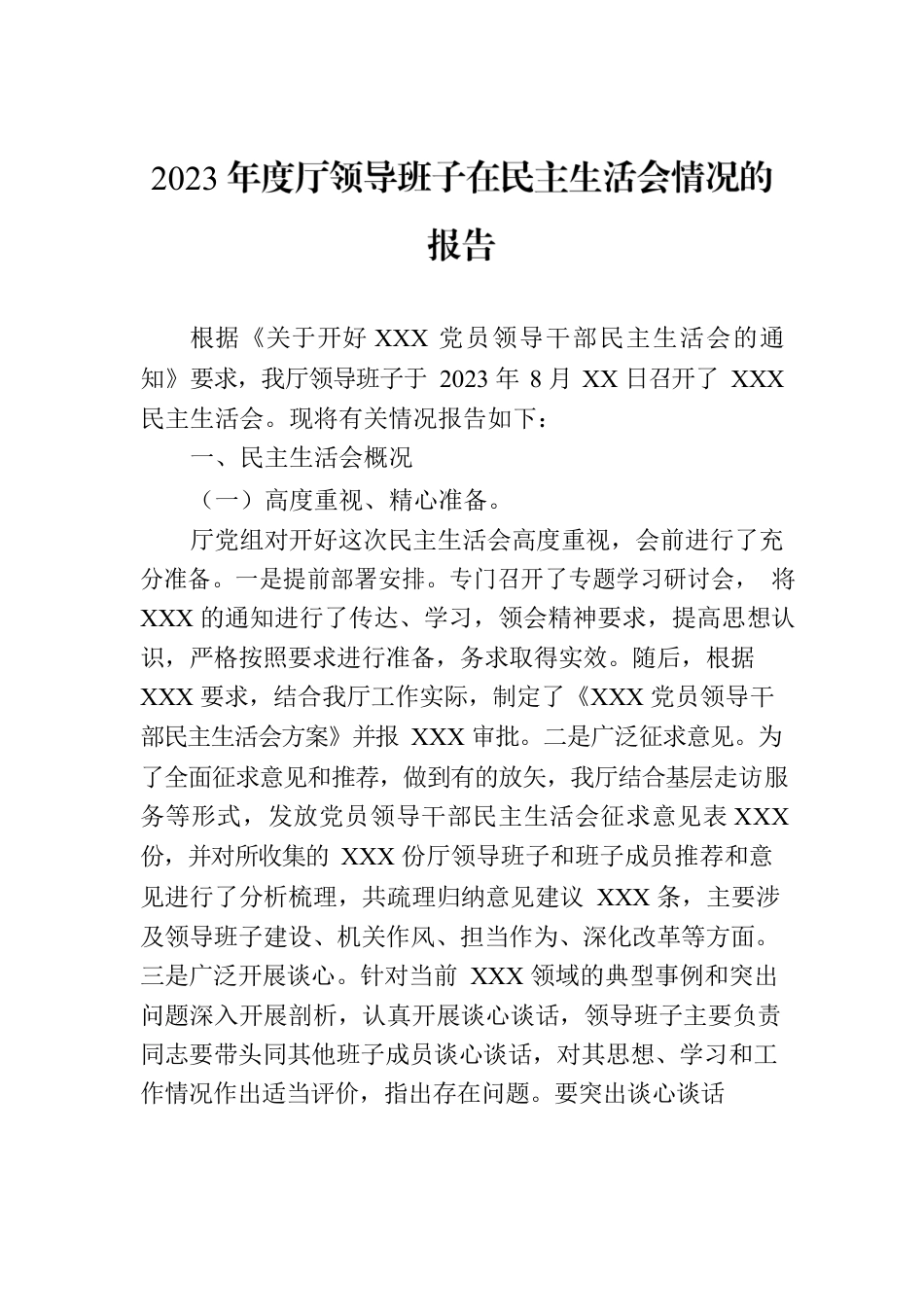 2023年度厅领导班子在民主生活会情况的报告.docx_第1页