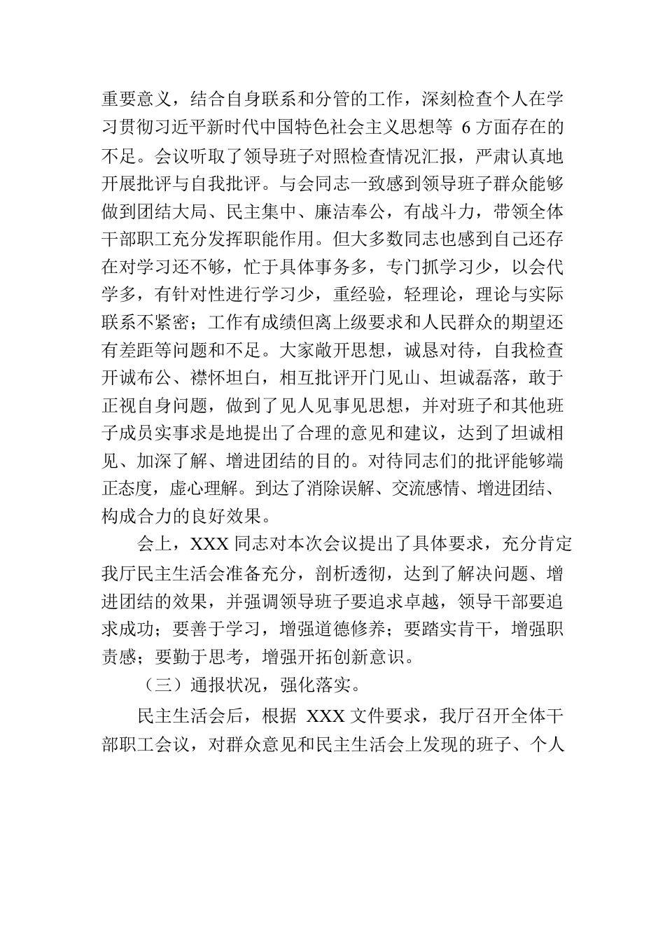 2023年度厅领导班子在民主生活会情况的报告.docx_第3页