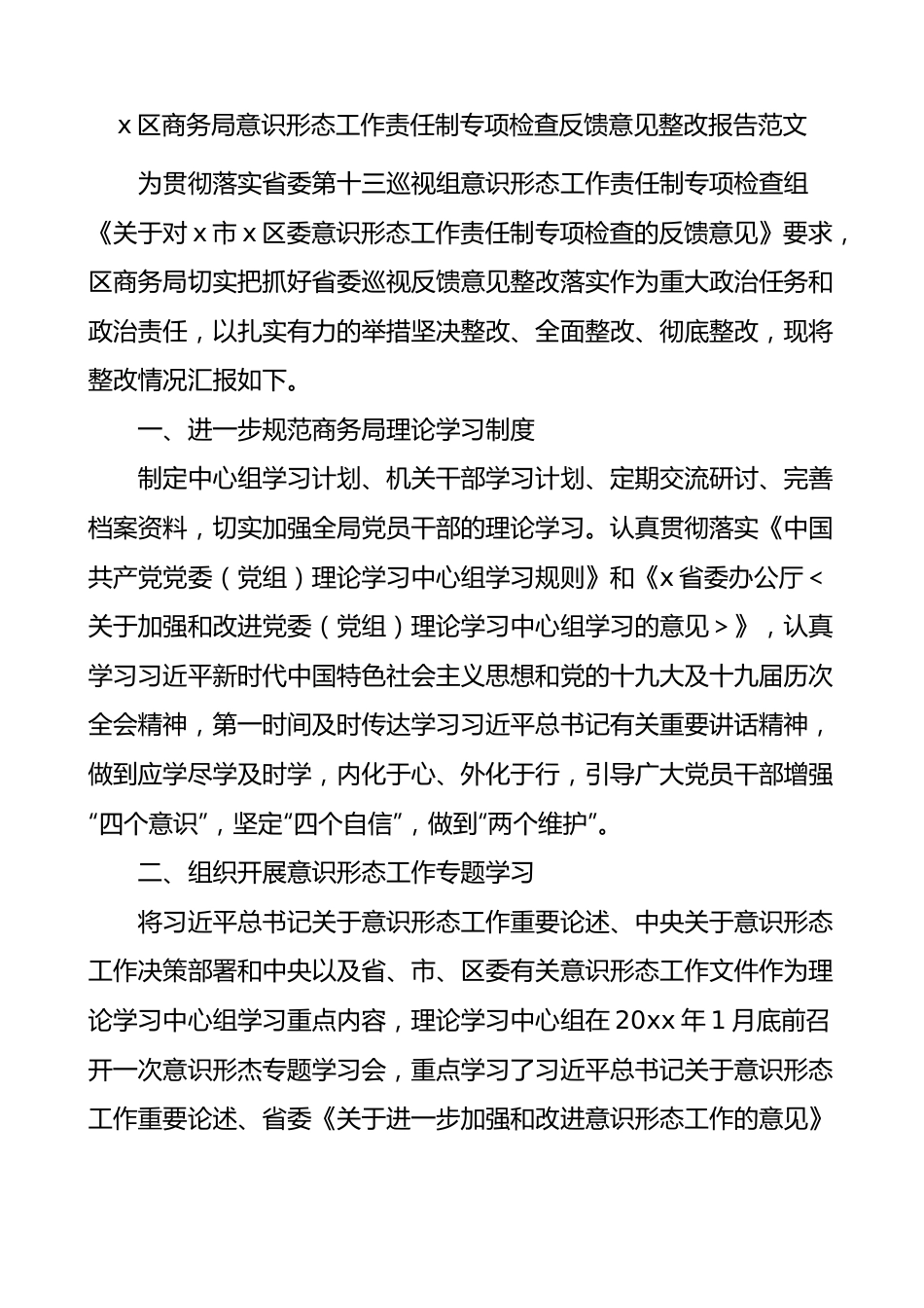 商务局ysxt工作责任制专项检查反馈意见整改报告范文.docx_第1页