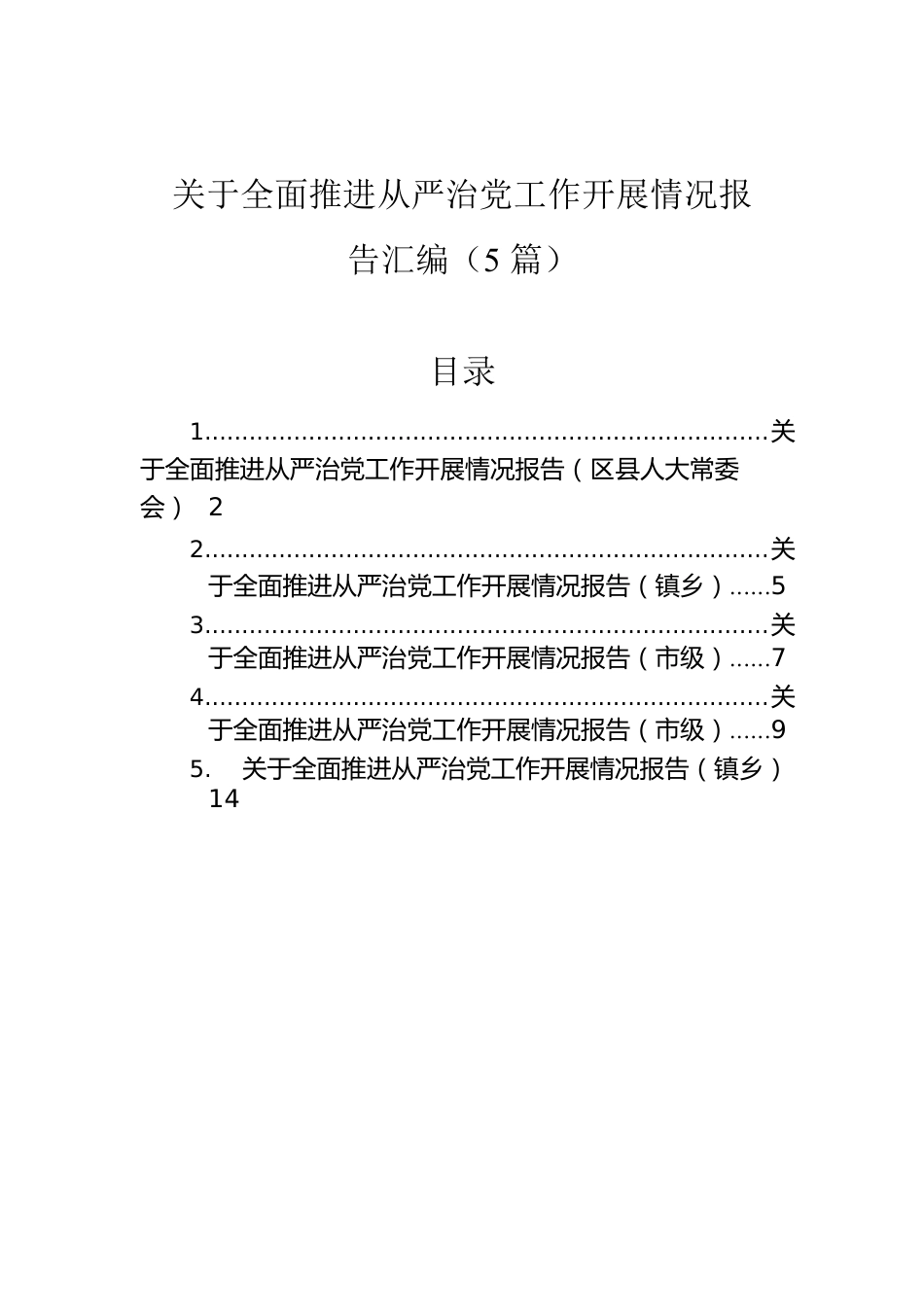 关于全面推进从严治党工作开展情况报告汇编（5篇）.docx_第1页