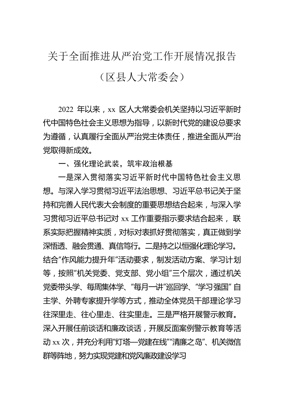 关于全面推进从严治党工作开展情况报告汇编（5篇）.docx_第2页