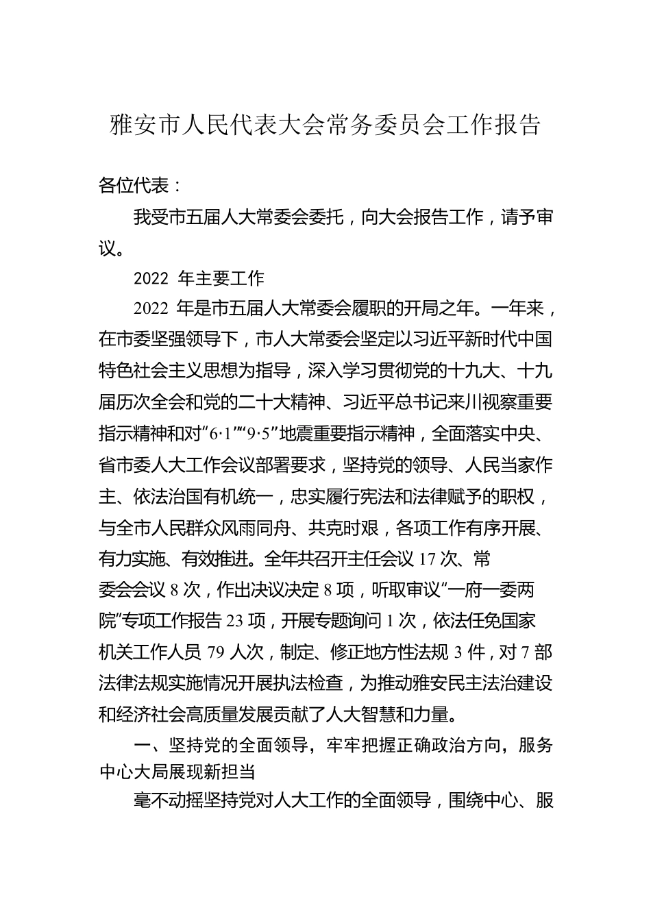 雅安市人民代表大会常务委员会工作报告（20230103）.docx_第1页
