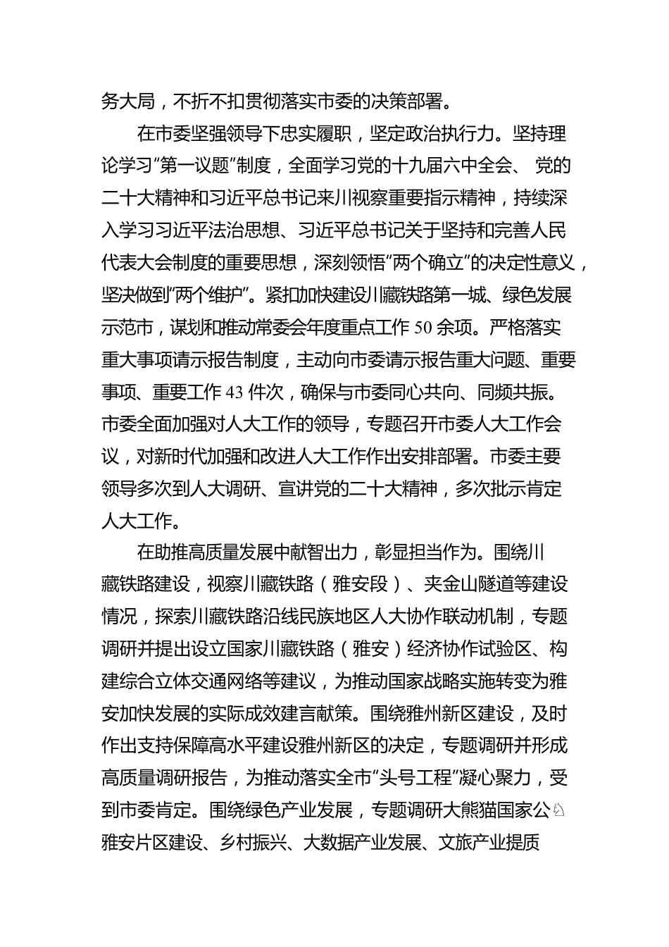 雅安市人民代表大会常务委员会工作报告（20230103）.docx_第2页