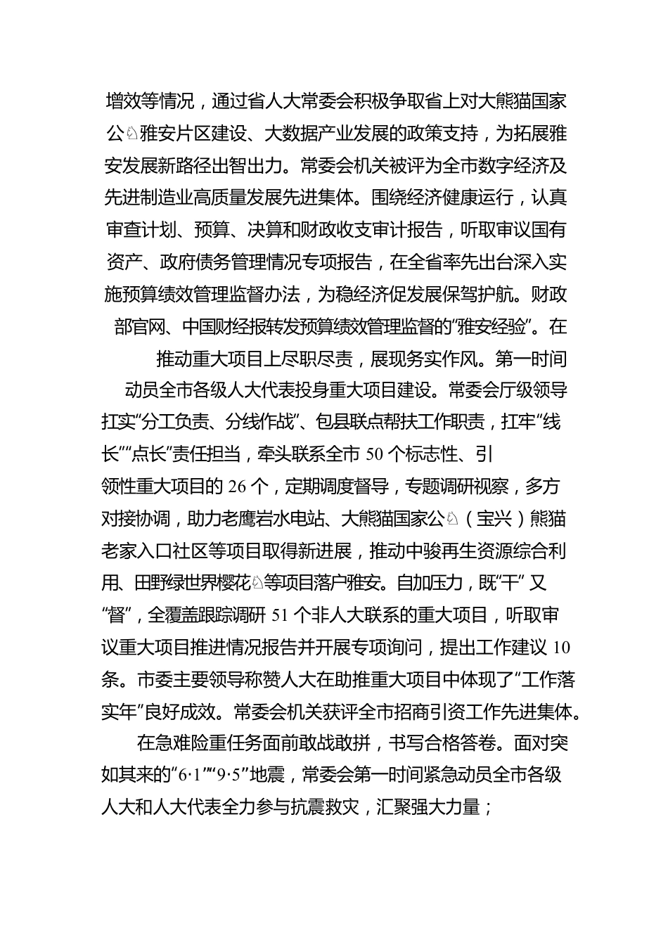 雅安市人民代表大会常务委员会工作报告（20230103）.docx_第3页