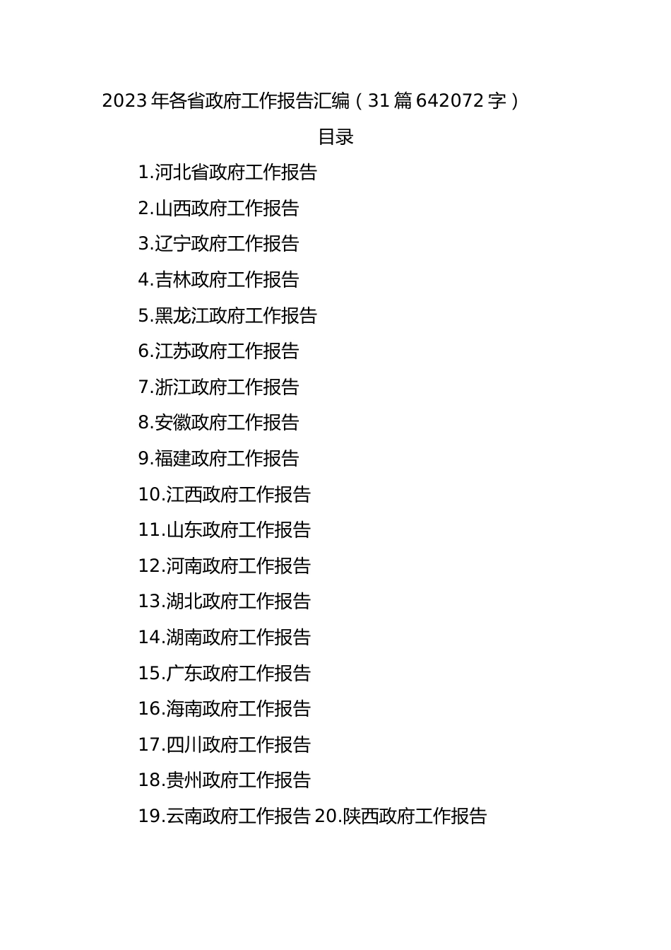 2023年各省政府工作报告汇编（31篇）.docx_第1页