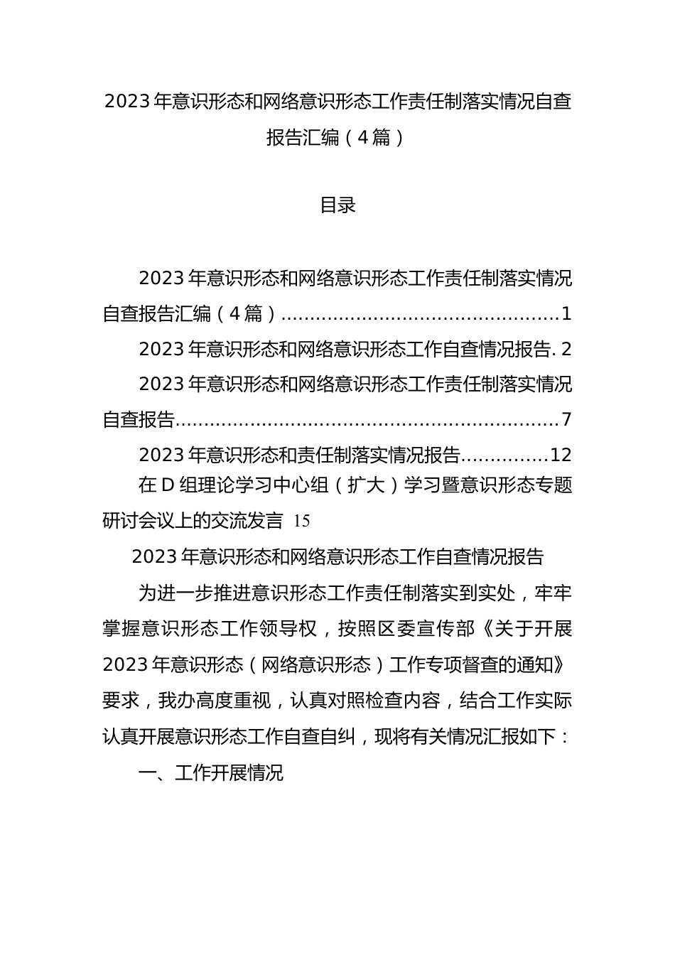 2023年意识形态和网络意识形态工作责任制落实情况自查报告汇编（4篇）.docx_第1页