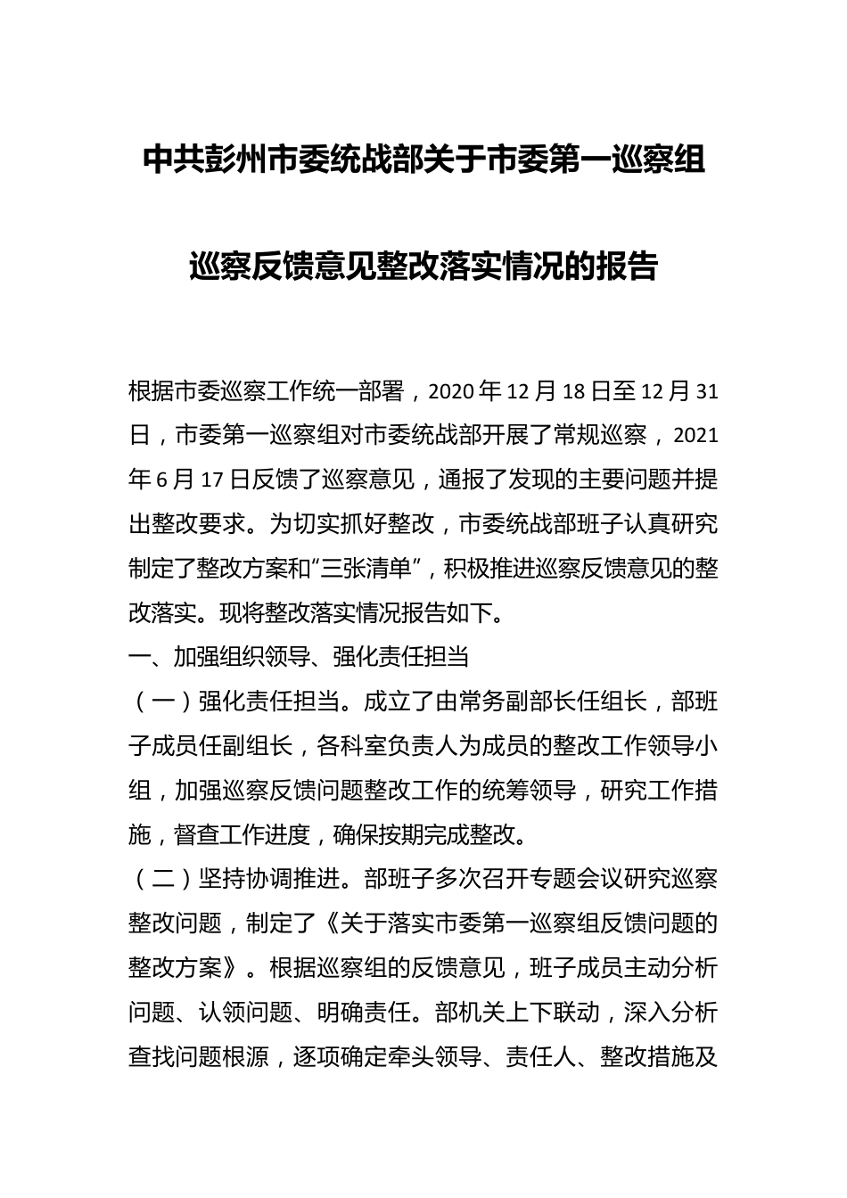 市委统战部关于市委第一巡察组巡察反馈意见整改落实情况的报告.docx_第1页