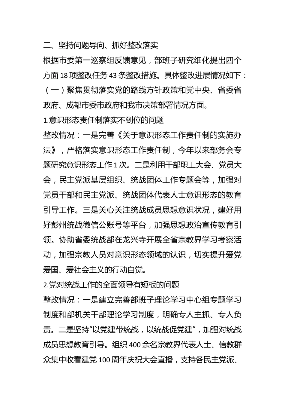 市委统战部关于市委第一巡察组巡察反馈意见整改落实情况的报告.docx_第3页