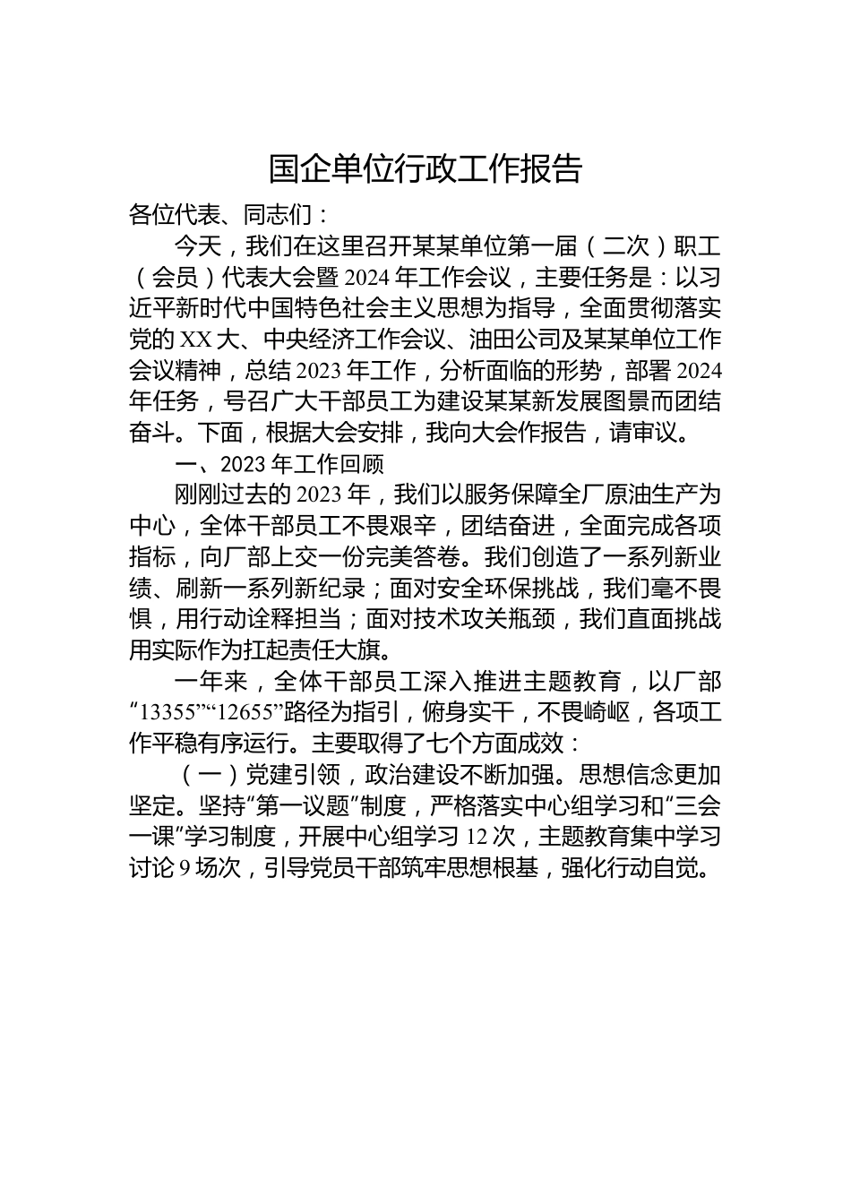 国企单位行政工作报告.docx_第1页