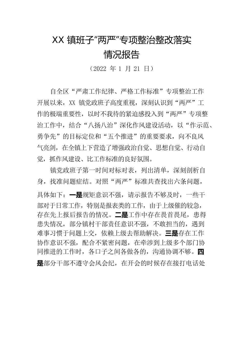 XX镇班子“两严”专项整治整改落实情况报告.docx_第1页