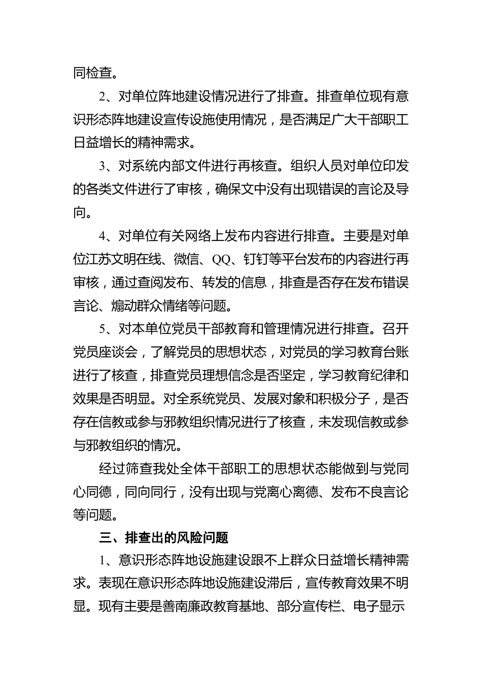 交通系统关于意识形态领域风险隐患排查情况的报告.docx_第3页