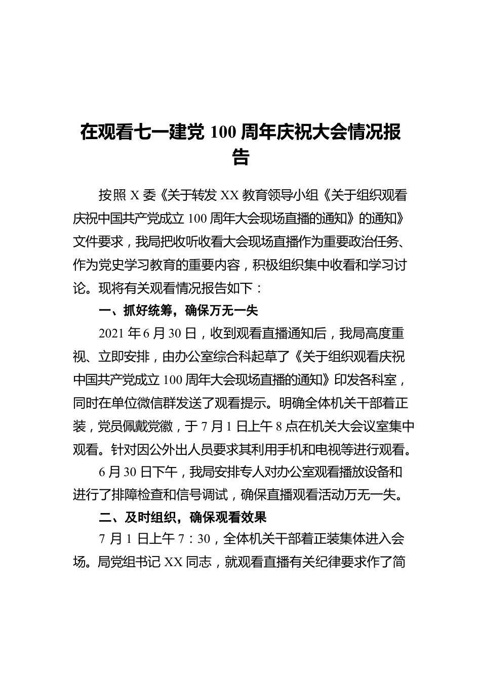 在观看七一建党100周年庆祝大会情况报告.docx_第1页