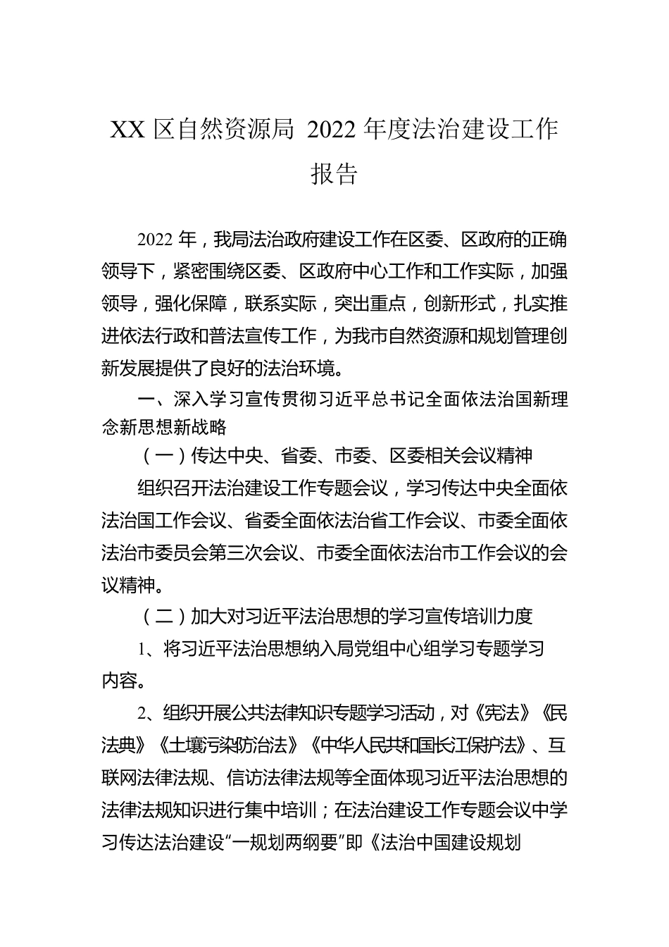 XX区自然资源局2022年度法治建设工作报告（20221107）.docx_第1页